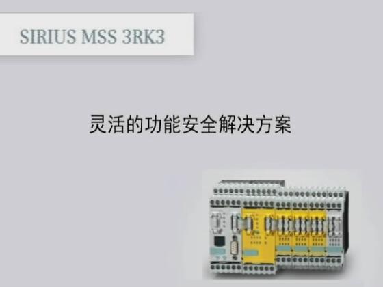 SIRIUS MSS 3RK3安全继电器模块视频