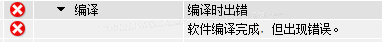 软件编译成功，但出现错误