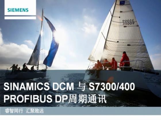 SINAMICS DCM与S7-300/400 PROFIBUS DP周期性通信通过什么模块实现？