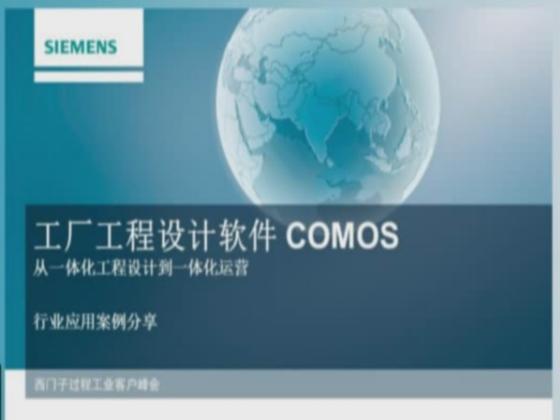 COMOS 在流程行业中的应用