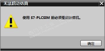 TIA14_PLCSIM,使用前必须重启计算机