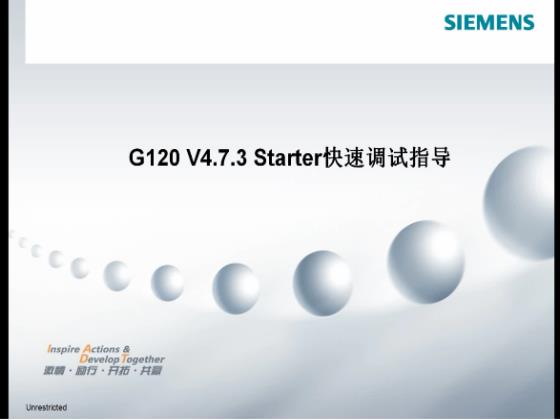G120 V4.7.3 STARTER快速调试指导