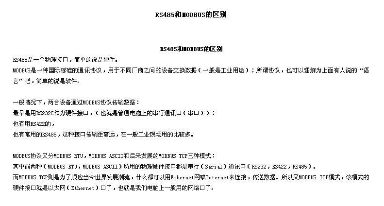 RS485与MODBUS到底是什么意思，哪种通讯协议可以通讯，他们怎么分类的