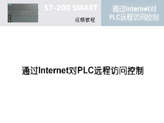 通过Internet对PLC远程访问控制(1)——跟我学