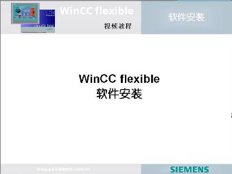 有么有安装WinCC flexible2008中文版的网址，？求发。