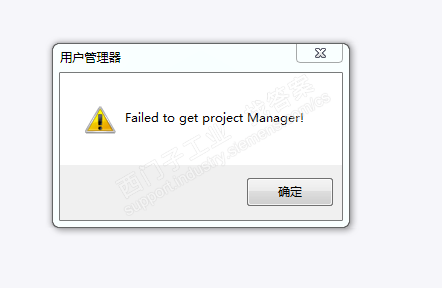 wincc7.0打开用户管理器的时候出现如下图所是故障，请问怎么解决？