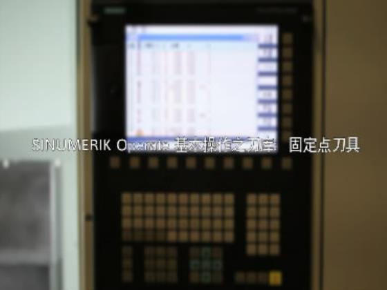 SINUMERIK Operate 基本操作之刀库：固定点刀具