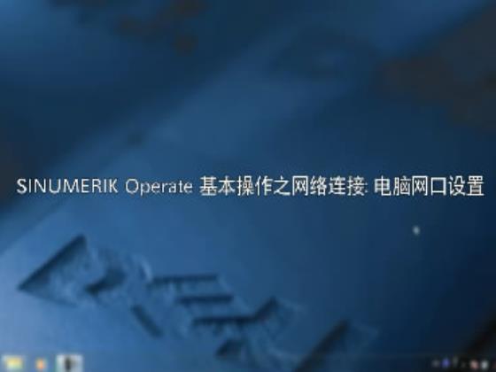 SINUMERIK Operate 基本操作之网络连接- 电脑网口设置