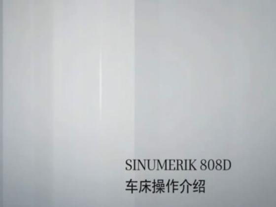 SINUMERIK808D车床介绍(SINUMERIK 808D 车削版及 SINUMERIK 808D ADVANCED T 适用)