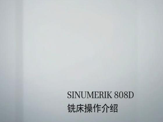 SINUMERIK808D铣床介绍(SINUMERIK 808D 铣削版及 SINUMERIK 808D ADVANCED M 适用)