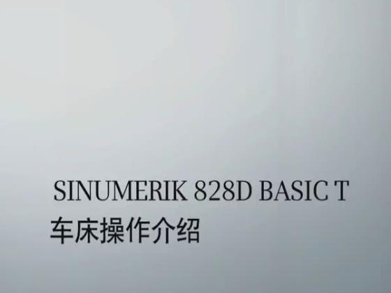 SINUMERIK 828D BASIC T 车床操作介绍