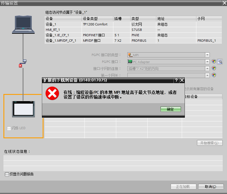 博途V13装载触摸屏程序失败