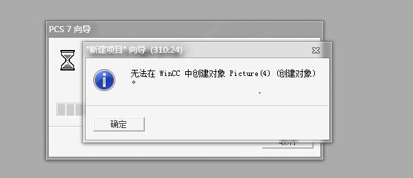 PCS7 新建项目向导，出现“无法在Wincc中创建对象Picture”