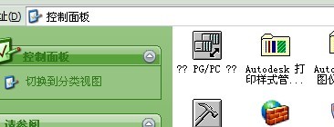 控制面板里的“设置PG/PC接口”变成“？？PG/PC？？”
