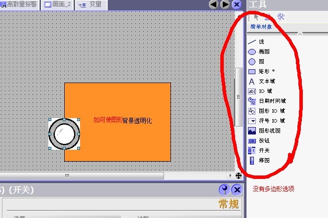 SIMATIC WinCC flexible 2008 SP4 可以画多边形吗？怎么用透明化？