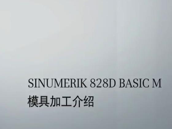 SINUMERIK 828D BASIC M 模具加工介绍