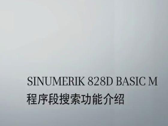 SINUMERIK 828D BASIC M 程序段搜索功能介绍