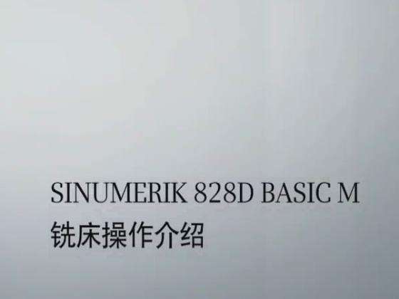 SINUMERIK 828D BASIC M 铣床操作介绍
