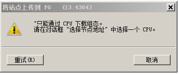 为何在程序上传时,有些需要填写CPU模块位置,有些不需要?