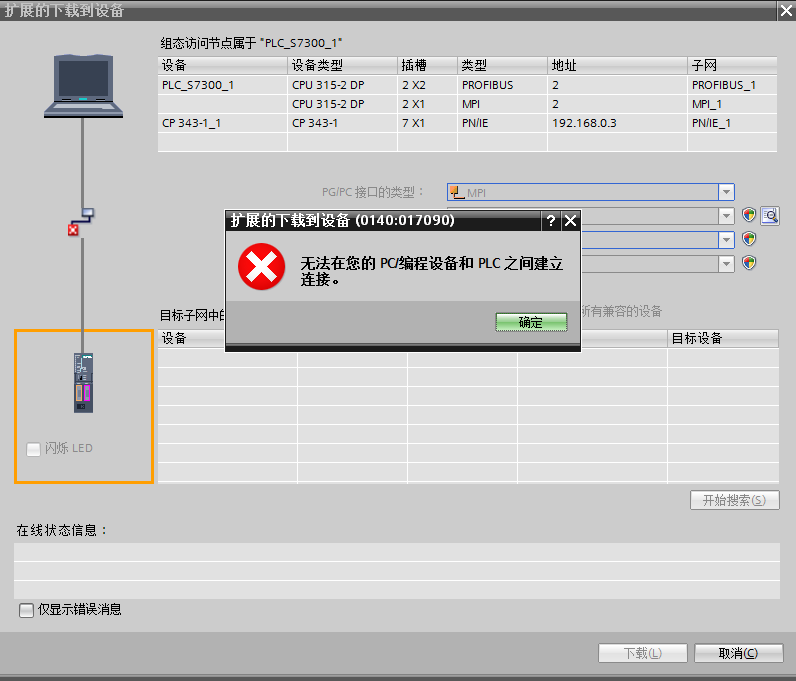 博途对KTP1000 Basic color DP下载总是连接失败