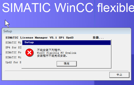 wincc flexible 2008 sp4不能安装下列程序：WinCC flexible RT Symlink