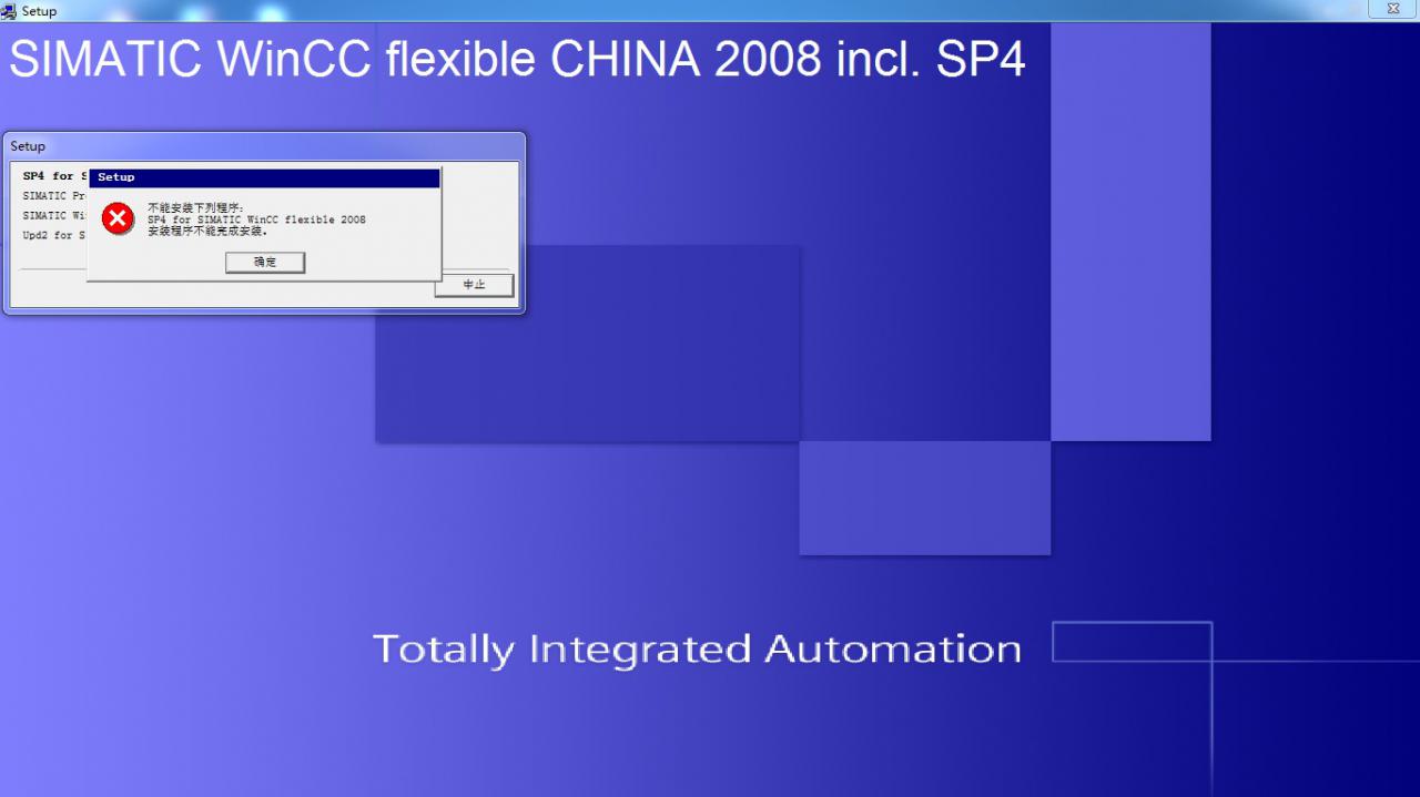 wincc flexible2008 SP4安装错误