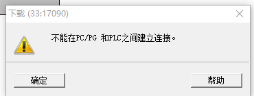 PLCSIM仿真无法建立链接