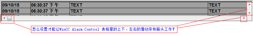 WinCC Alarm Control 表格里的翻动箭头和滑动条怎么不工作？