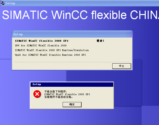 请问winccflexible2008安装出现这个问题怎么回事？