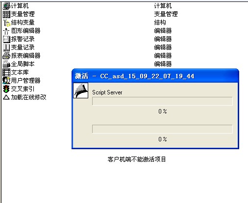 两台电脑用wincc6.0sp3做客户机服务器 客户机不能激活