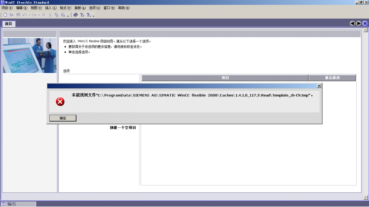 WINCC flexibie2008打不开问题