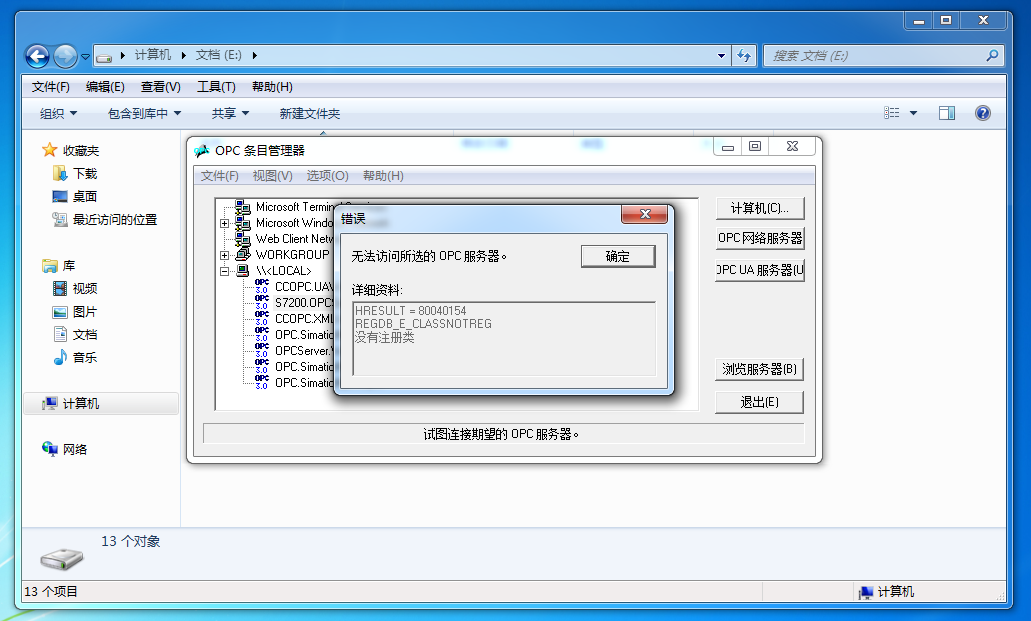 无法访问所选的OPC服务器