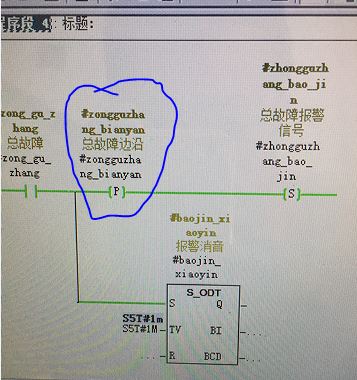 S7-300程序块里的临时变量上升沿一直接通