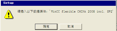 安装wincc flexible CD1时，提示缺少WinCC flexible CHINA 2008 incl. SP2，怎么解决？