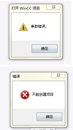 是关于wincc创建项目时提示参数错误