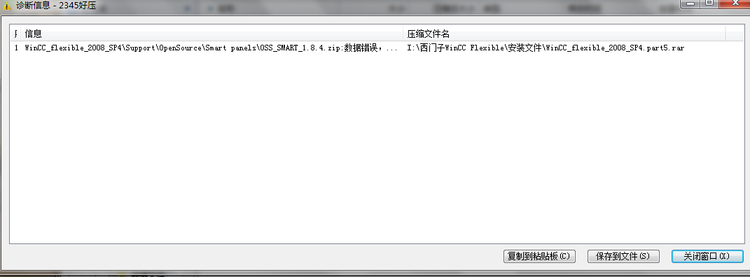 WinCC flexible 2008 SP4第五部分解压时有数据错误