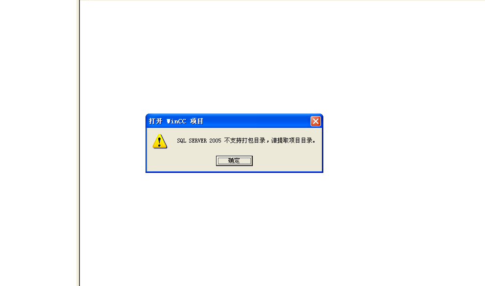 wincc出错 sqlserver 不支持打包项目,请提取项目目录