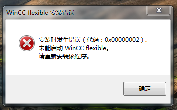 Wincc flexible2008打开时提示安装时发生错误（代码：0X00000002）