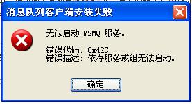 安装Wincc 7.0 ASIA时，消息队列装不上，提示错误