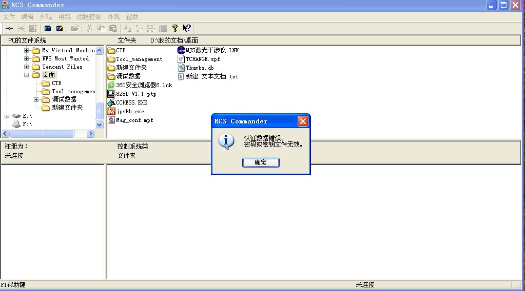 RCScommander与828D系统通信时认证数据错误