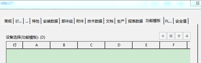 请问为什么EPLAN部件功能模板是灰色的？