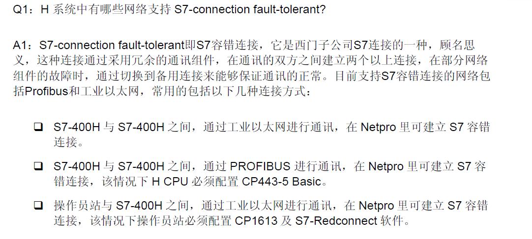 S7连接和S7的容错连接有什么区别