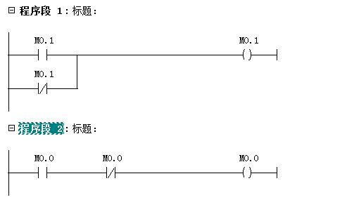 Step7 300PLC编程中 M0.0和M0.1