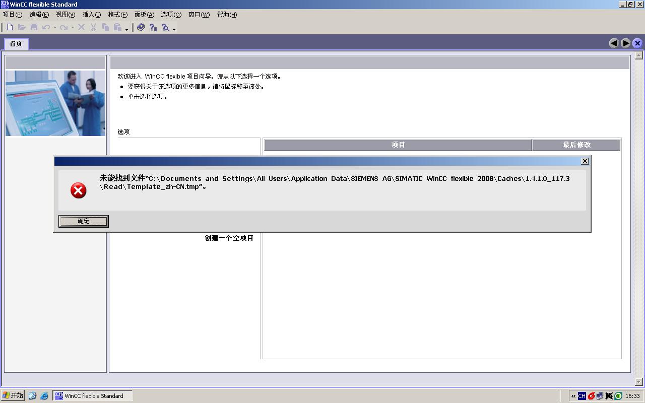 SIMATIC WinCC flexible 2008软件问题