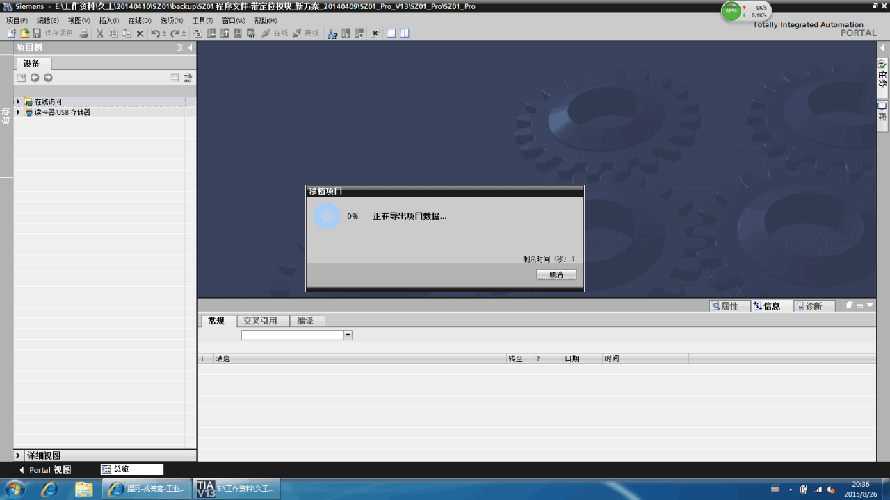 V13.0SP1移植以前S7-300的程序一直都显示0%，正在导出项目数据