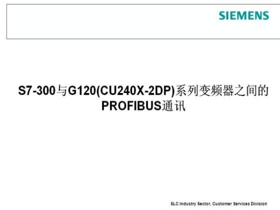 G120 与S7300 博途V13 PN通信