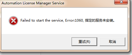 安装automation license manager 时出现的提示 error：1060 ，指定的服务为安装