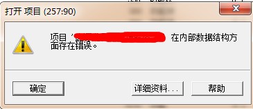 打开项目提示“在内部数据结构方面寻在错误”