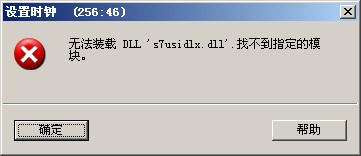 300PLC设置时钟提示“无法装载s7usidlx.DLL，找不到指定的模块。”