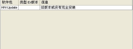 HW_update旧版本没有完全安装